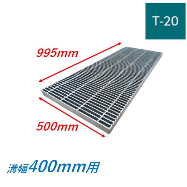 横断溝 側溝 グレーチング 溝幅400mm T20 ノンスリップ 細目 圧接式 溝