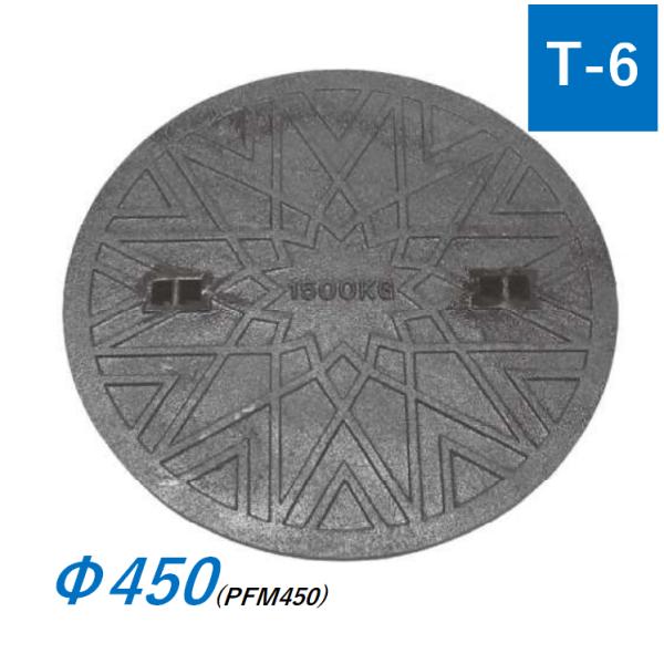 浄化槽　鋳物　マンホール 浄化槽マンホール蓋 450型 Φ505 T-6 鋳鉄製 PFM 浄化槽用鉄蓋 浄化槽