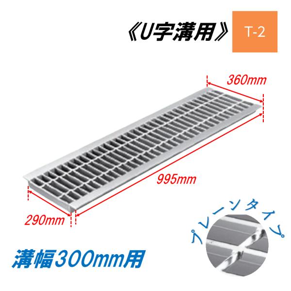 グレーチング 30㎝用 高強度 2枚