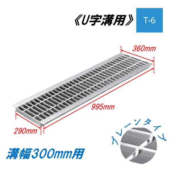 U字溝 グレーチング 溝幅300mm T-6 一般型 普通目 圧接式 溝蓋