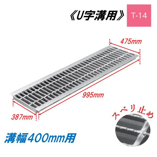 U字溝 グレーチング 溝幅400mm T-14 スベリ止 普通目 圧接式 溝 U字溝 グレーチング 溝幅400mm T-14 スベリ止 普通目 圧接式 溝