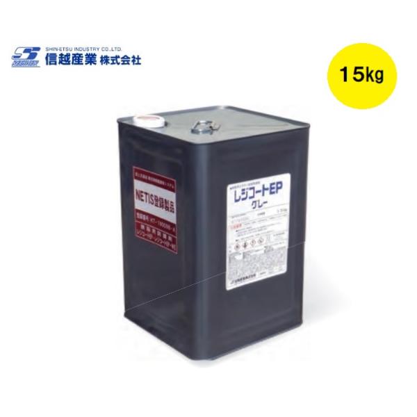 レジコートEP 鉄筋用防錆剤 15kg 鉄筋用エポキシ樹脂防錆剤 NEXCO基準
