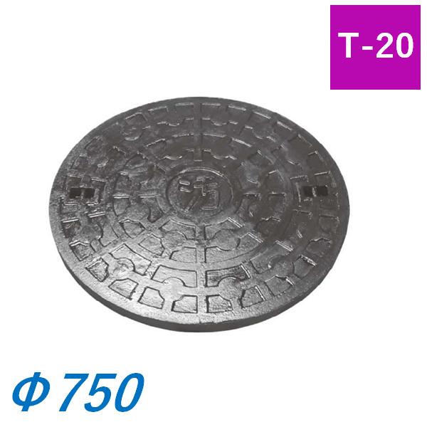 鉄蓋 フタ直径750mm T-20 汚水 雨水桝 マス コンクリート製用 SA700
