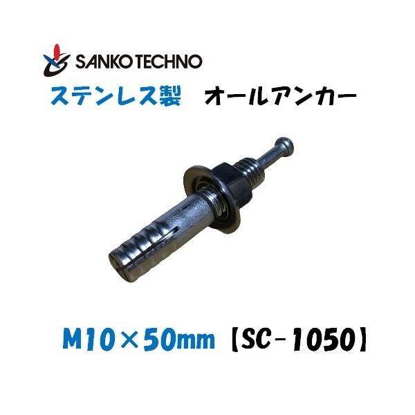 オールアンカーステンレスコンクリート用サンコーSC-1050二箱