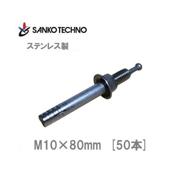 SANKO TECHNO オールアンカー ステンレス製 M10×80mm SC-1080 1