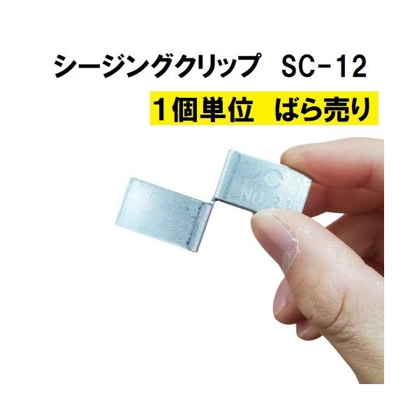 シージングクリップ SC-12 32×12W×1.2(t) バラ売り : 今戸屋建材