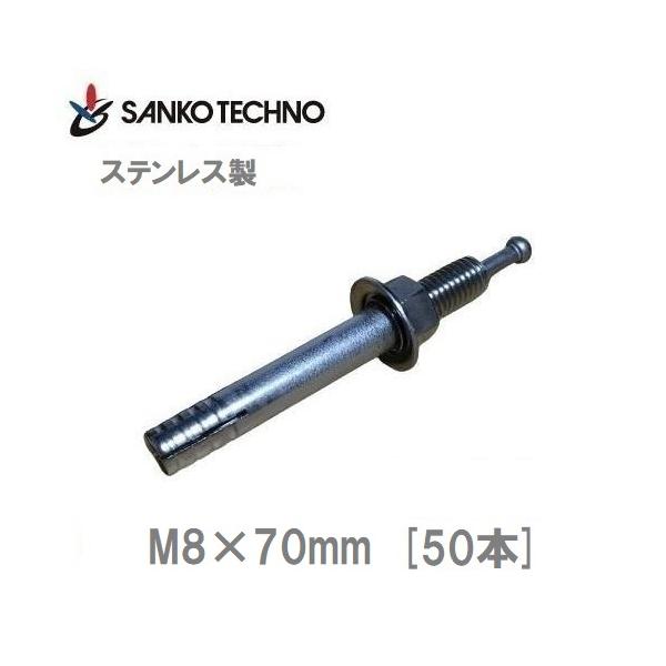 SANKO TECHNO オールアンカー ステンレス製 M8×70mm SC-870 サンコー 1 