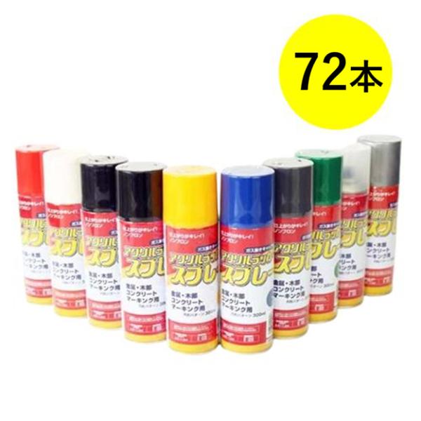 72本入 佐藤ケミカル SC アクリルラッカースプレー 300ml 赤・白・黄・青・緑・グレー・クリヤー・つや消し黒・黒