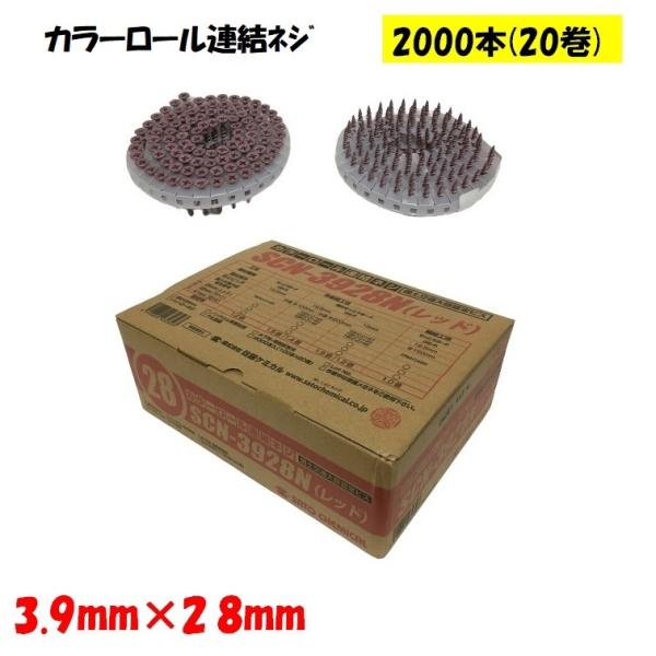 ロール連結ねじ 石膏ボードネジ レッド 2000本 20巻 カラー