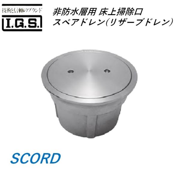 伊藤鉄工 SCORD 非防水層用 床上掃除口 スペアドレン(リザーブドレン