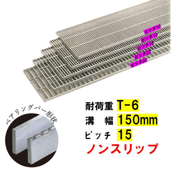 ステンレス製 横断溝 側溝 グレーチング 溝幅150mm T-6 ノンスリップ ピッチ15 高さ15mm  ベアリングバー幅3mm 溝蓋 ニムラ 送料無料