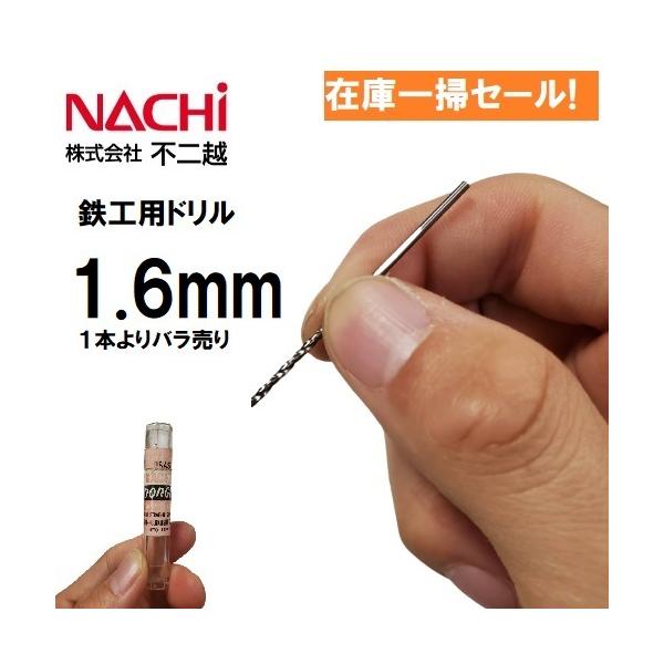 【1本よりバラ売り】ナチ/NACHI 鉄工用ドリル 1.6mm SD1.6