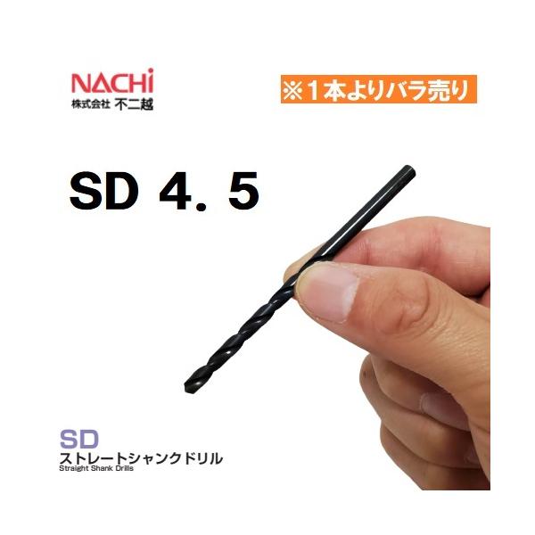 NACHI 【1本よりバラ売り】ストレートシャンクドリル 4.5
