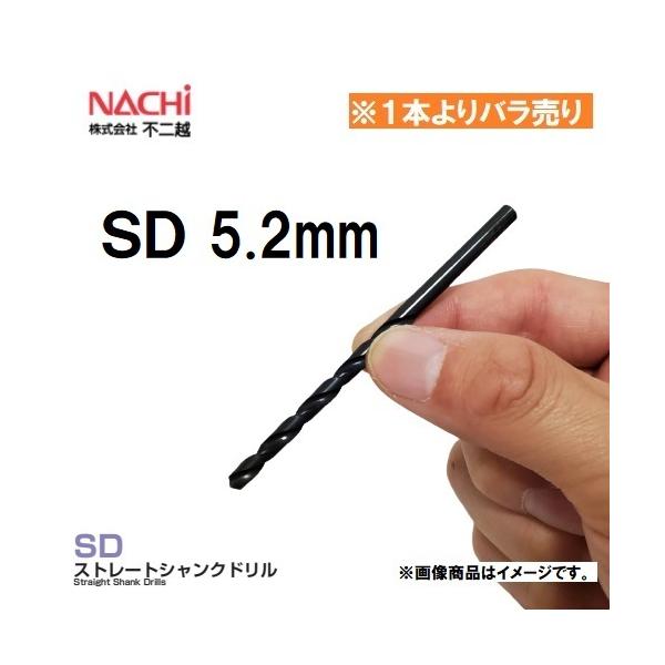 NACHI（ナチ） 【1本よりバラ売り】ストレートシャンクドリル 5.2