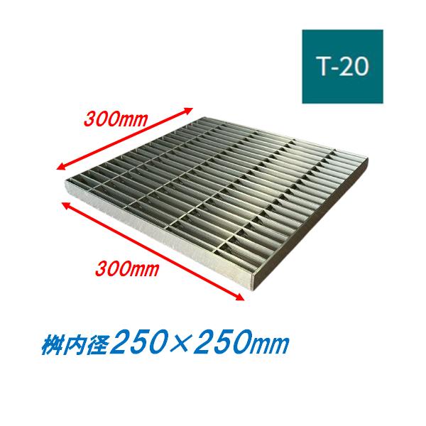 ステンレス製 集水桝 グレーチング 桝内径250mm用 T20 ピッチ22