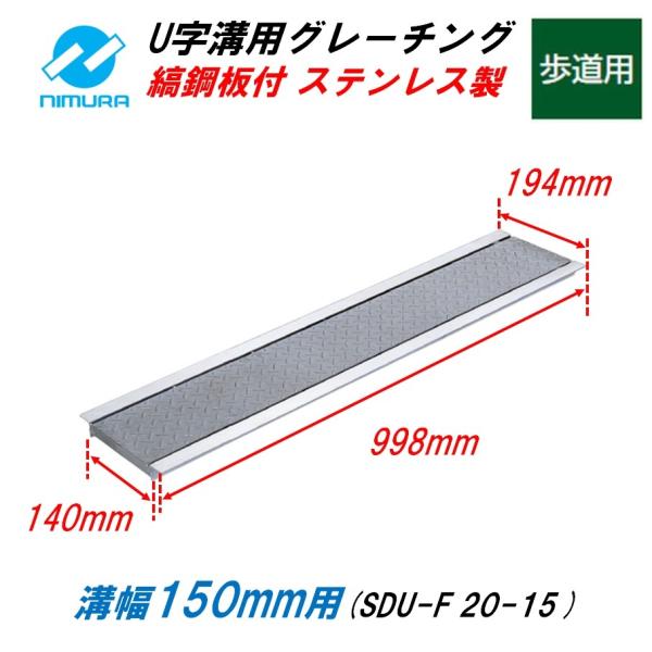 ステンレス製 U字溝 グレーチング 溝幅150mm 縞鋼板付 歩道用 溝蓋 縞
