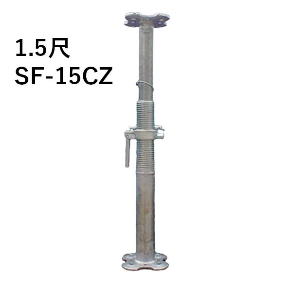 フラワーサポート SF-15CZ 1.5尺 仮設工業会認定 パイプサポート