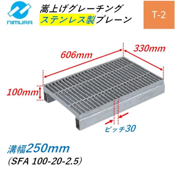 くみ様確認用 ステンレス製 側溝 グレーチング 溝幅250mm T2 ピッチ30 プレーン 長さ