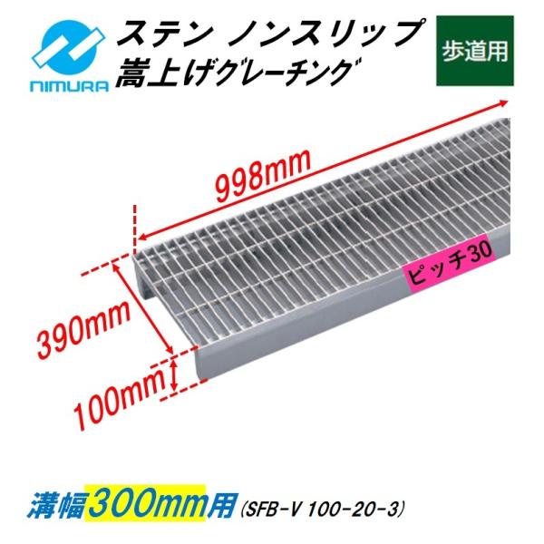 ステンレス製 側溝 グレーチング 溝幅300mm 歩道用 ピッチ30 かさ上げ