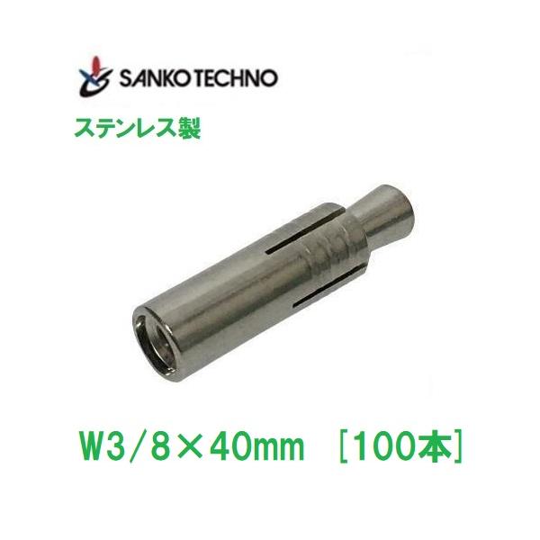 SANKO TECHNO グリップアンカー W3/8×40mm SGA-30 ステンレス製 本体
