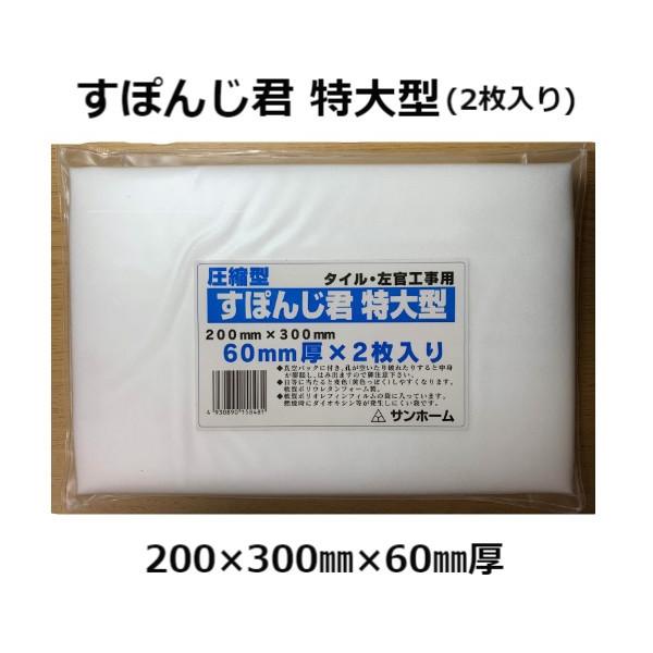 すぽんじ君 特大型 圧縮型 200mm×300mm 60mm厚 2枚入 左官スポンジ