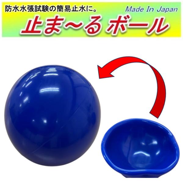 止水ボール 1個 2号ボール (150〜175Φ) 簡易止水 止まーるボール みず