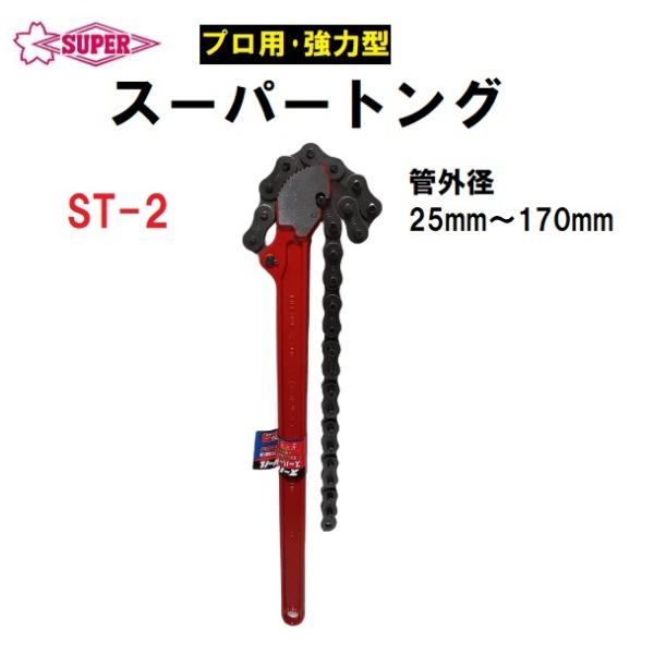 スーパーツール ST2 プロ用・強力型 スーパートング 25mm~170mm : 今