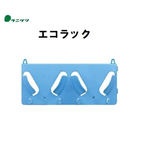 タニザワ エコラック ヘルメットラック 2個掛け ST#822N ブルー 保護