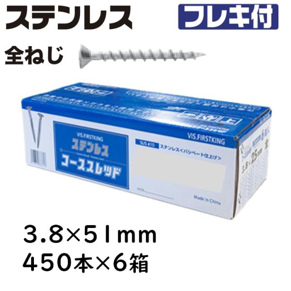 ステンレス コーススレッド フレキ 全ねじ 3.8×51mm 450本×6箱 ラッパ