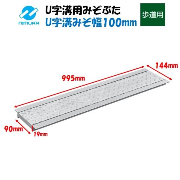 U字溝 グレーチング 溝幅100mm 歩道用 縞鋼板付 溝蓋 ニムラ : 今戸屋