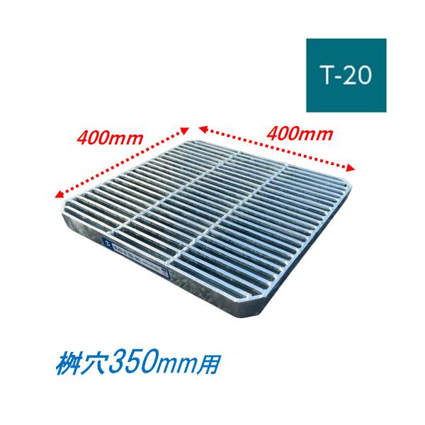 会所桝用ます蓋 マス穴寸法350mm用 適用荷重T-20 細目 グレーチング 蓋