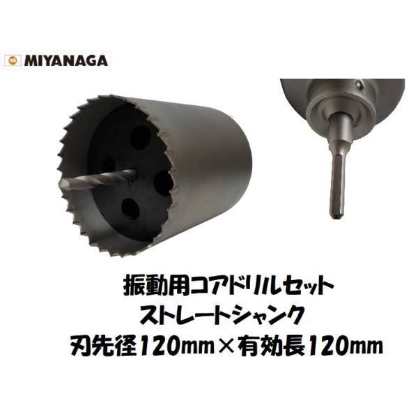 ミヤナガ（MIYANAGA） 振動用コアドリルセット Pシリーズ ストレート
