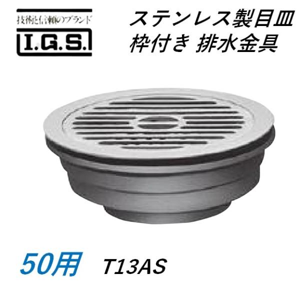 伊藤鉄工 T13AS ステンレス製目皿 枠付き 排水金具 IGS : 今戸屋建材