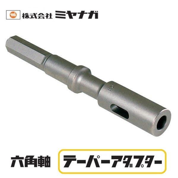 ミヤナガ（MIYANAGA） テーパーアダプター 六角軸タイプ TAD 158mm