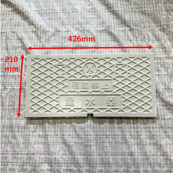 タキロン 対応 426×210mm 交換用蓋 耐荷重 T-2 量水器 メーターボックス 水道管25mm用 フタ寸法 量水器ボックス蓋 補修蓋 フタのみ レジコン 積載禁止文字あり