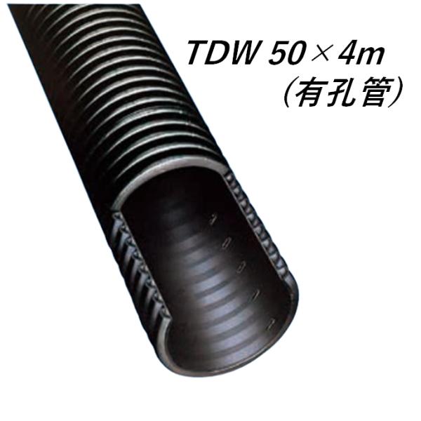 デンカ トヨドレン TDW-50 (50×4m) 有孔管 暗渠管 トヨドレンダブル管