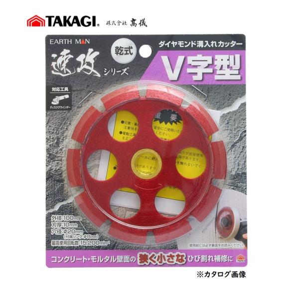 高儀（TAKAGI） 乾式 ダイヤモンド溝入れカッター 100mm V字型 速攻