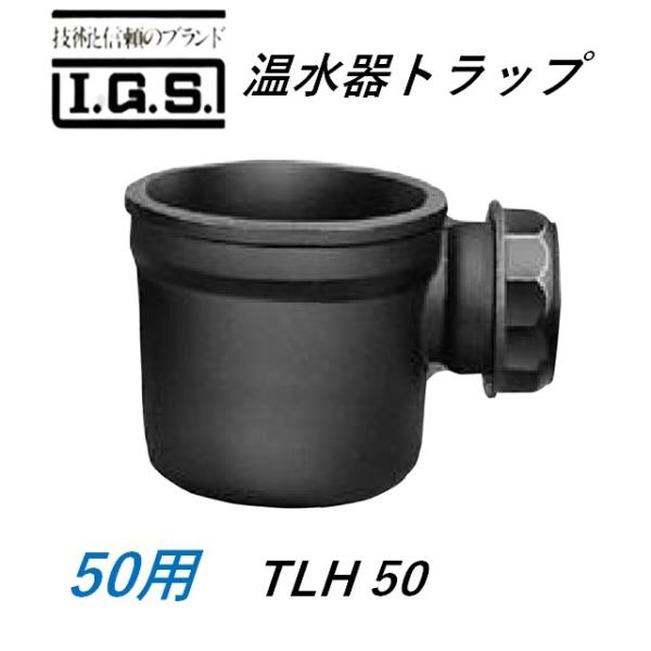伊藤鉄工 TLH 温水器トラップ サイズ50 IGS