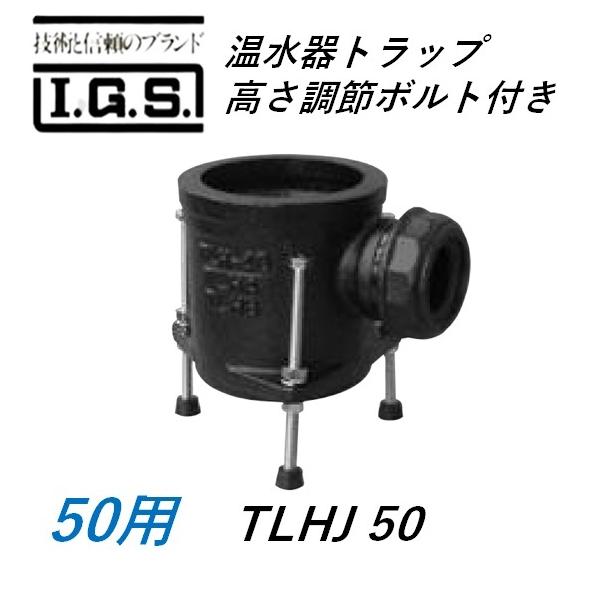 伊藤鉄工 TLHJ 温水器トラップ 高さ調節ボルト付き サイズ50 IGS