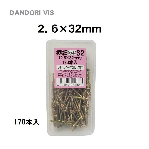 ダンドリビス 極細(頭小)32 2.6×32mm 極細ビス V-GSC032-AX