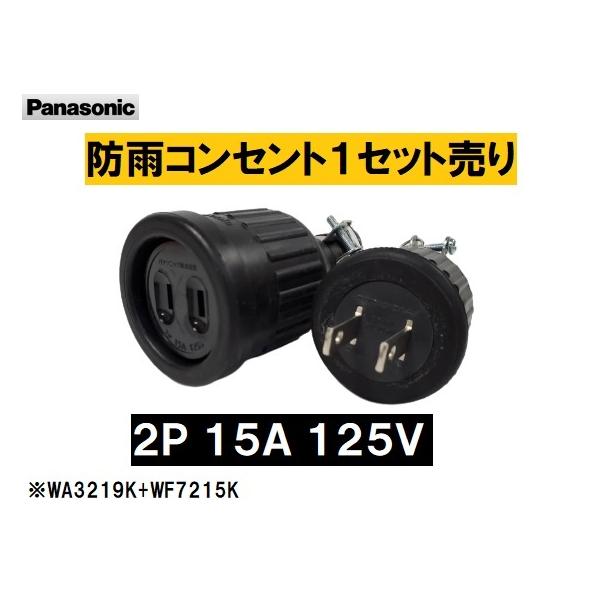 Panasonic スイッチ各種　コンセント各種　引掛露出ローゼット　Fケーブル2芯×約8m imadoyaonabeta_wf7215kwa3219k