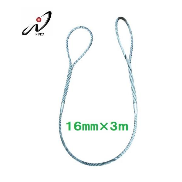 ダブルスリングワイヤー 安全トゲなし 16mmx3m 日興製綱JIS Wスリング