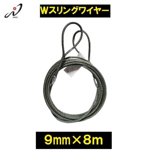 ダブルスリングワイヤー 安全トゲなし 9mmx8m 日興製綱JIS W