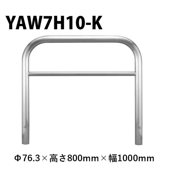 カネソウ 車止め YAW7H10-K Φ76.3×800×1000 Yシリーズ アーチ型 横バー