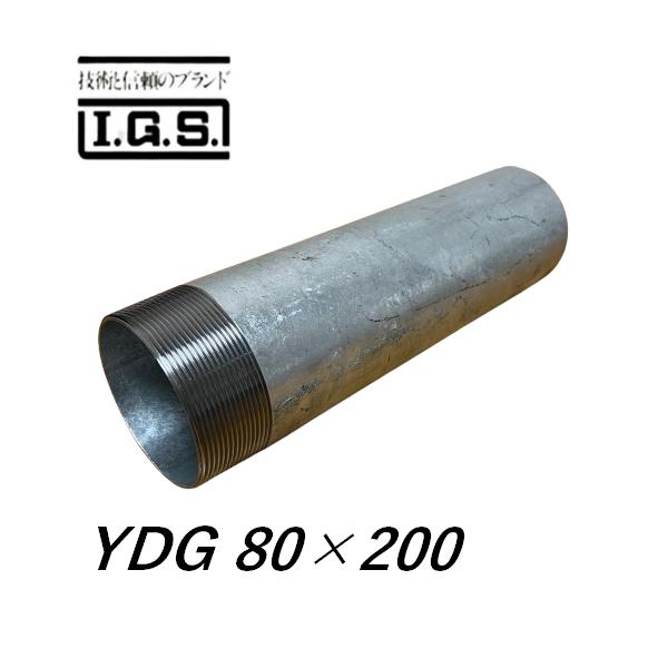 伊藤鉄工 YDG GP 片ねじ 調節管 呼び径80 調節管長200 IGS : 今戸屋