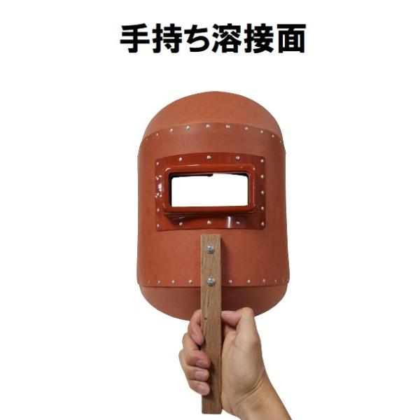 溶接面 手持ち溶接面