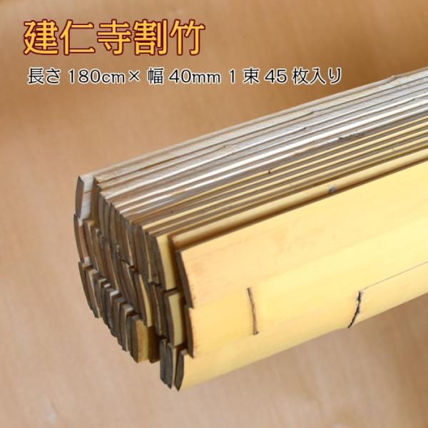 建仁寺割竹(けんにんじわりたけ) 幅40mm×長さ1800mm 1束45枚入り 国産竹 A級