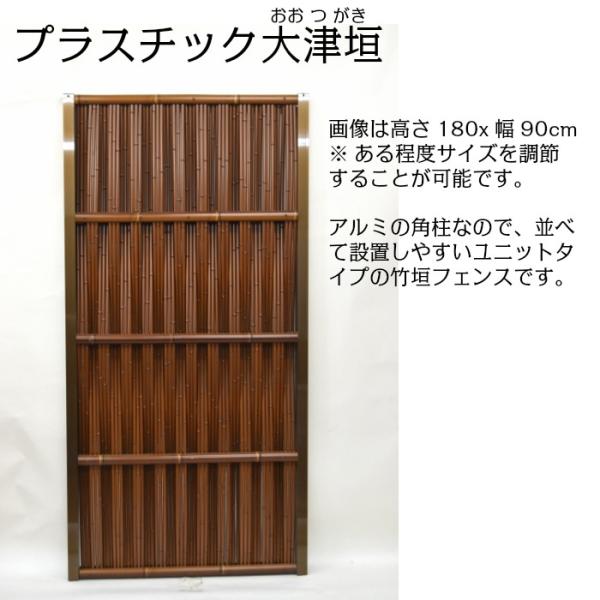 大津垣（おおつがき） プラスチック竹垣フェンス（人工竹垣） 1枚 幅90cm×高さ180cm ブラウン 国産