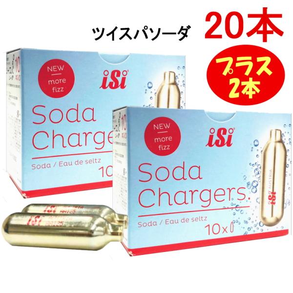 ご家庭で簡単に炭酸水が作れるツイスパソーダ専用ガスカートリッジ　今だけ20本＋2本！