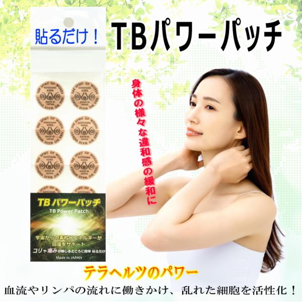 今　話題のテラヘルツ波。このTBパワーパッチを貼ることでより効果的なパフォーマンスが期待できます。毎日の健康維持に、ぜひお役立てください。使用方法・気になる箇所に貼ってください。ツボに貼ると効果的です。・お風呂やシャワー時もはがさずにご使用...
